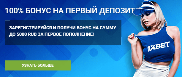 Бонус-1xbet-на-первый-депозит Бонус-1xbet-на-первый-депозит